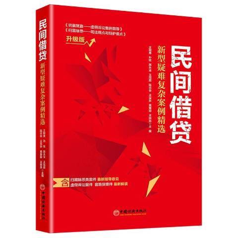 民間借貸——新型疑難複雜案例精選