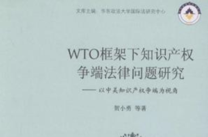 WTO框架下智慧財產權爭端法律問題研究