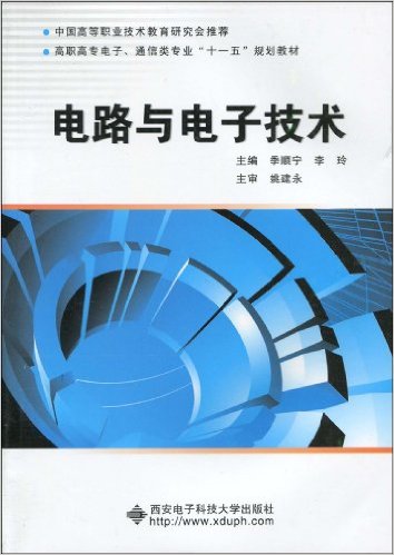 電路與電子技術(季順寧、李玲主編書籍)