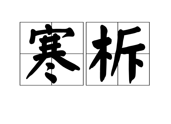 寒柝