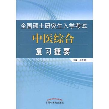 全國碩士研究生入學考試中醫綜合複習捷要