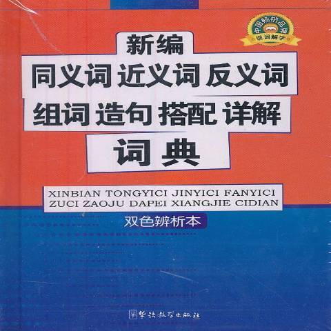 同義義詞反義詞組詞造句搭配詳解詞典：雙色辨析本