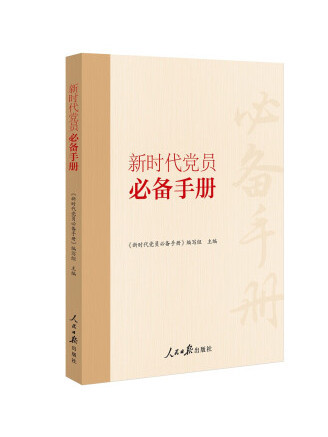 新時代黨員必備手冊