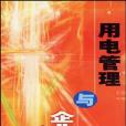 用電管理與企業電工(2004年中國電力出版社發行部出版的圖書)