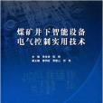 煤礦井下智慧型設備電氣控制實用技術