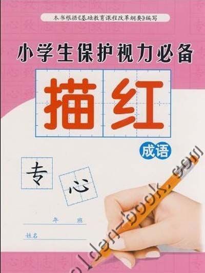 小學生保護視力必備描紅：成語