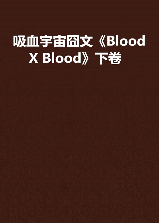 吸血宇宙囧文《Blood X Blood》下卷