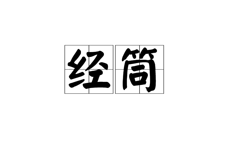 經筒(詞語)