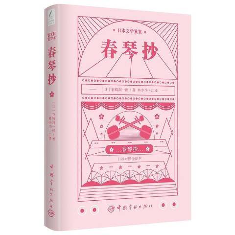 春琴抄(2021年中國宇航出版社出版的圖書)