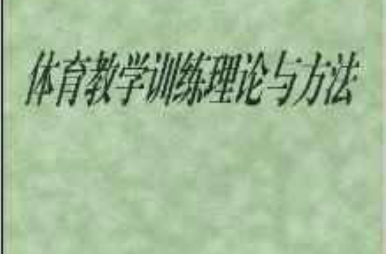 體育教學訓練理論與方法