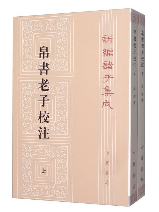 帛書老子校注(2020年中華書局出版的圖書)