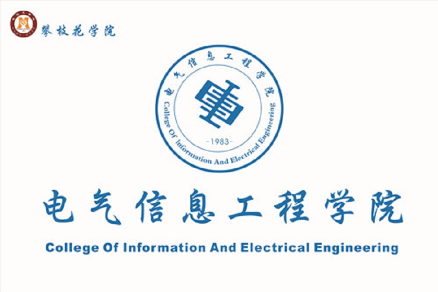 攀枝花學院電氣信息工程學院