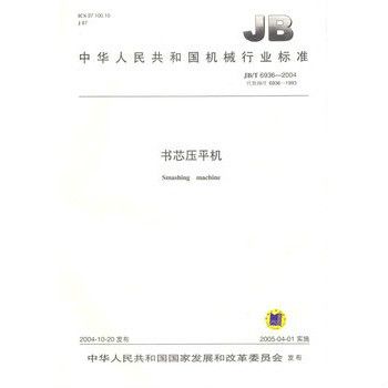 中華人民共和國機械行業標準：書芯壓平機