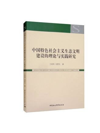 中國特色社會主義生態文明建設的理論與實踐研究