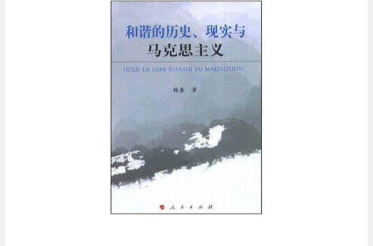 和諧的歷史、現實與馬克思主義