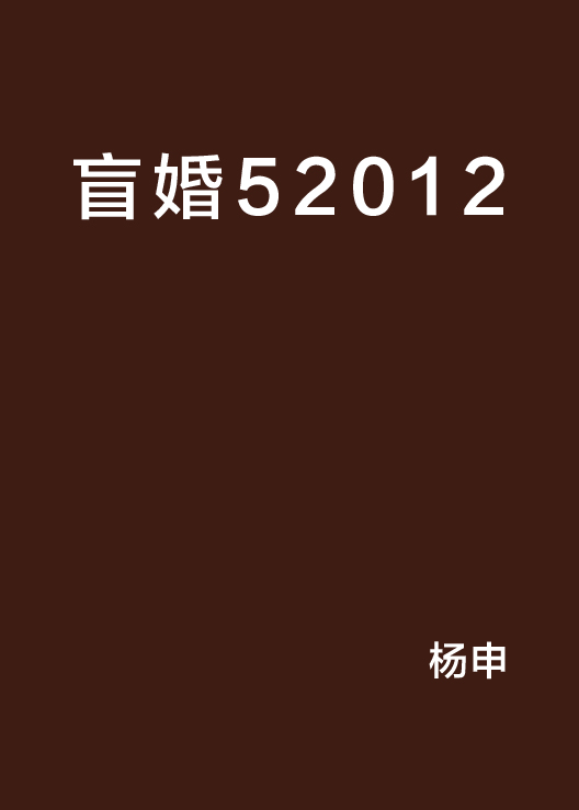 盲婚52012