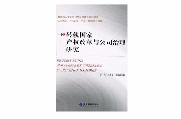 轉軌國家產權改革與公司治理研究