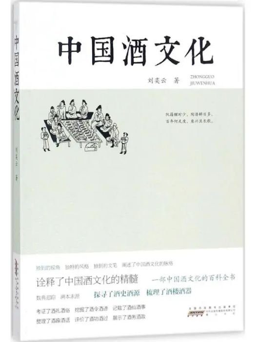 中國酒文化(2018年黃山書社出版的圖書)