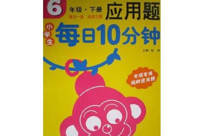 小學生每日10分鐘套用題：6年級