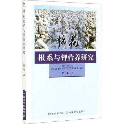 棉花根系與鉀營養研究