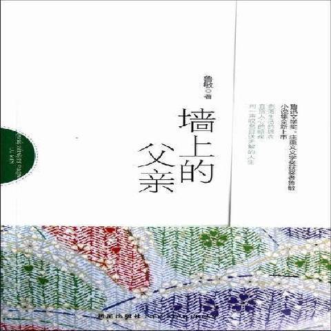 牆上的父親(2012年新星出版社出版的圖書)