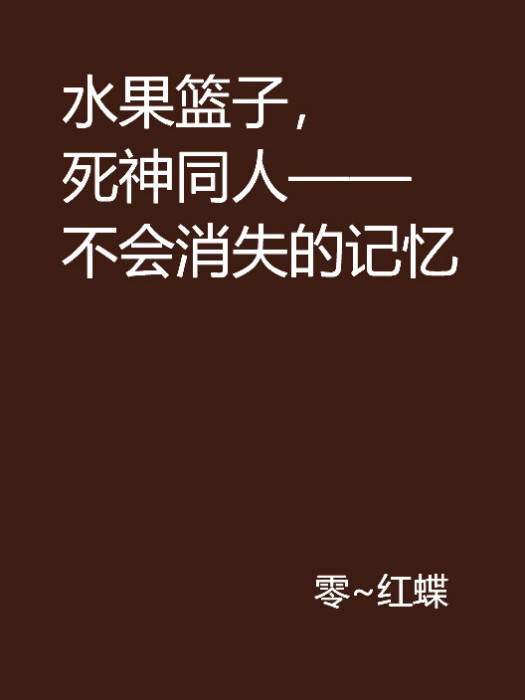 水果籃子，死神同人——不會消失的記憶