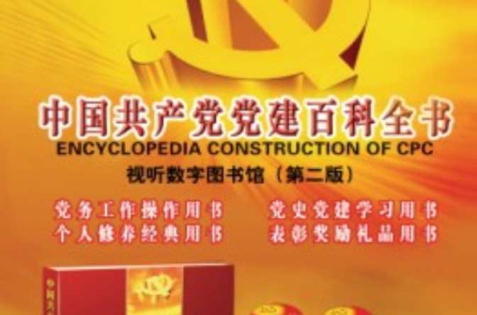 中國共產黨黨建百科全書