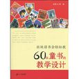 班級讀書會輕鬆教：60本童書的教學設計