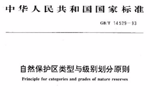 自然保護區類型與級別劃分原則