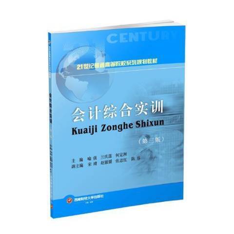 會計綜合實訓(2019年西南財經大學出版社出版的圖書)