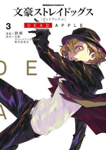 文豪野犬 DEAD APPLE