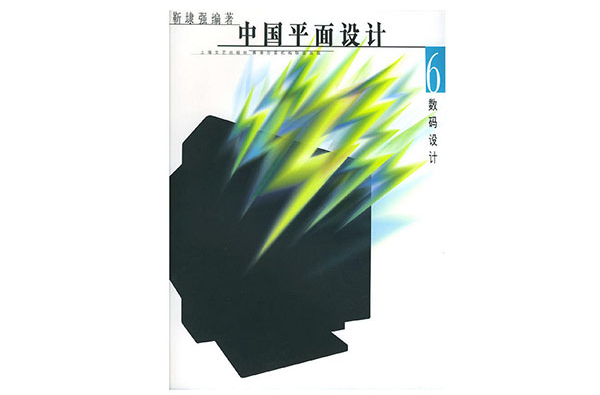 中國平面設計·6 數碼設計