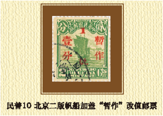 北京二版帆船加蓋“暫作”改值郵票