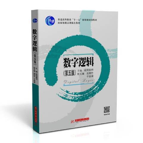 數字邏輯(2021年華中科技大學出版社出版的圖書)