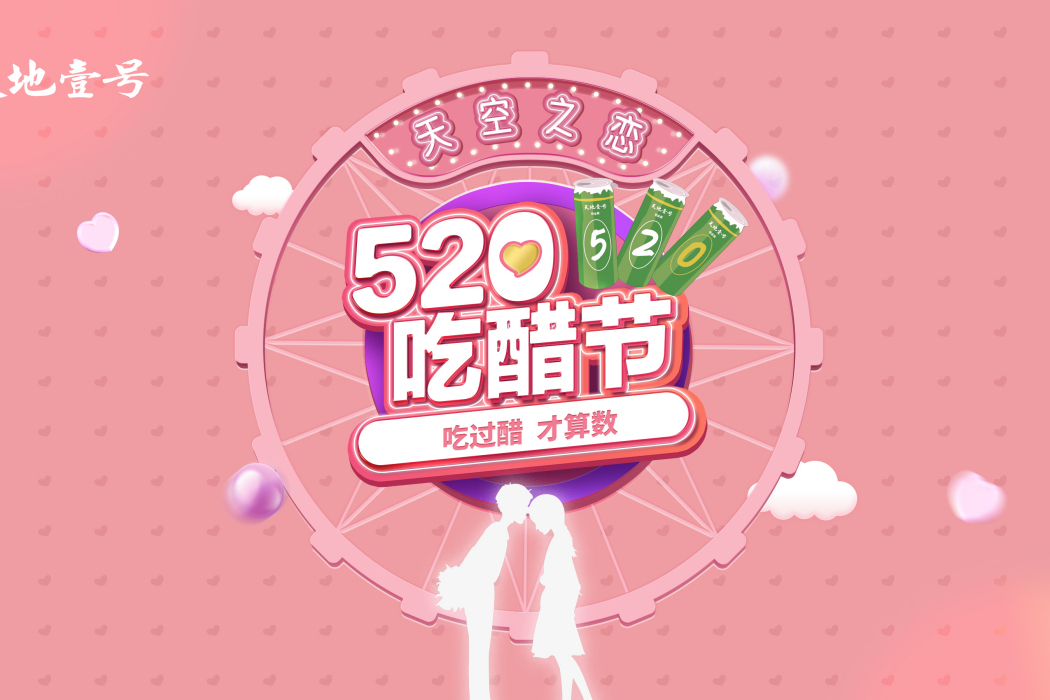 520吃醋節