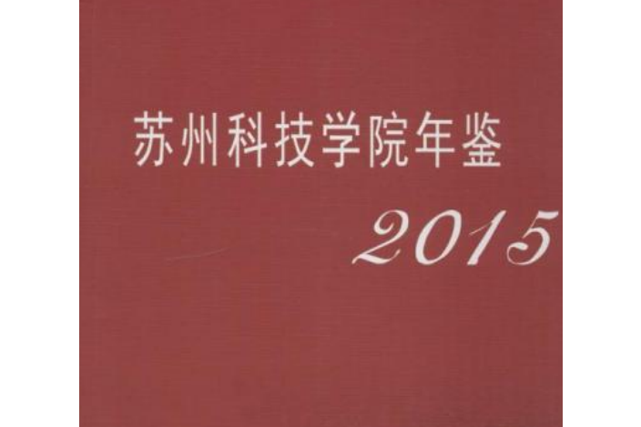 蘇州科技學院年鑑2015