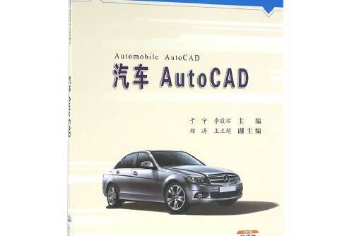 汽車AutoCAD