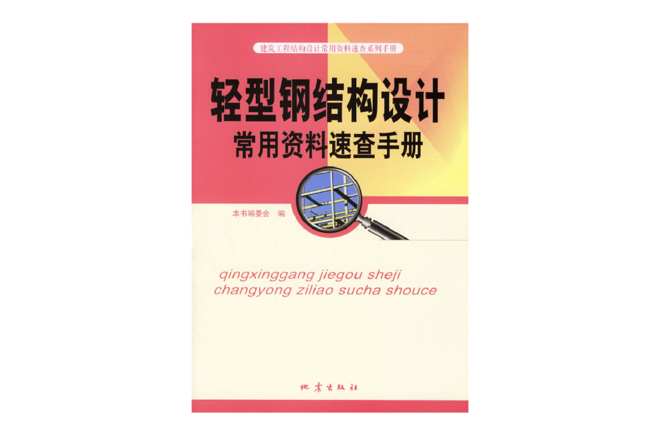 輕型鋼結構設計常用資料速查手冊