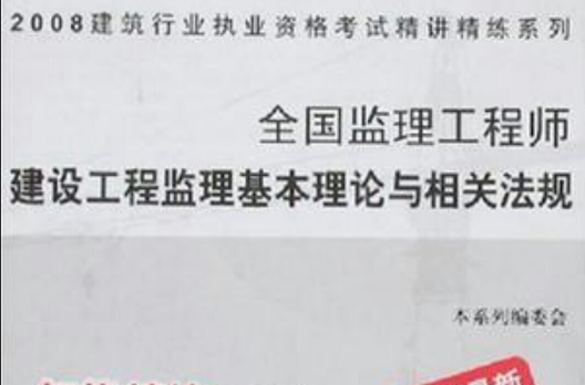 2008全國監理工程師建設工程監理基本理論與相關法規