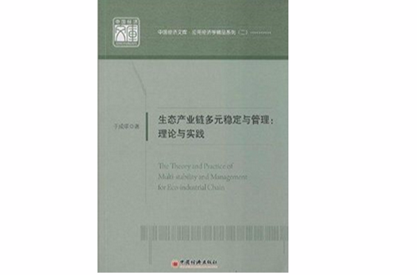 生態產業鏈多元穩定與管理：理論與實踐