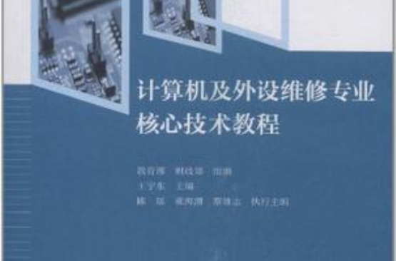 計算機及外設維修專業核心技術教程