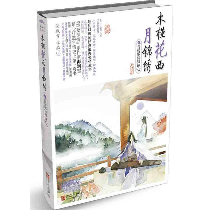 木槿花西月錦繡(海飄雪所著穿越小說)