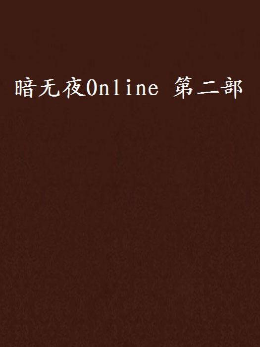 暗無夜Online 第二部