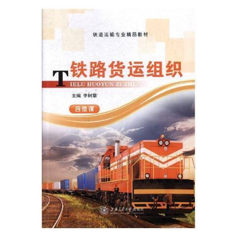 鐵路貨運組織(2017年上海交通大學出版社出版的圖書)