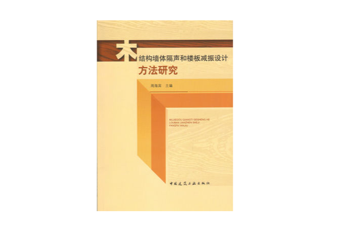 木結構牆體隔聲和樓板減振設計方法研究