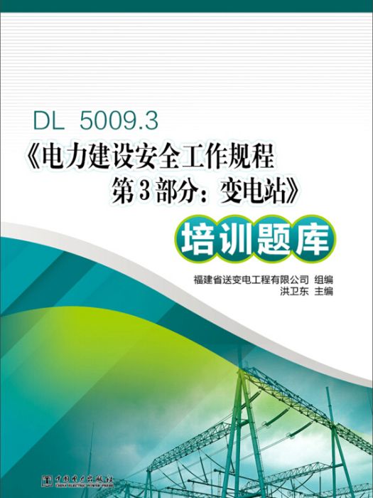 DL5009.3 電力建設安全工作規程第3部分：變電站培訓題庫