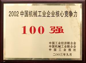 全國機械工業企業核心競爭力100強