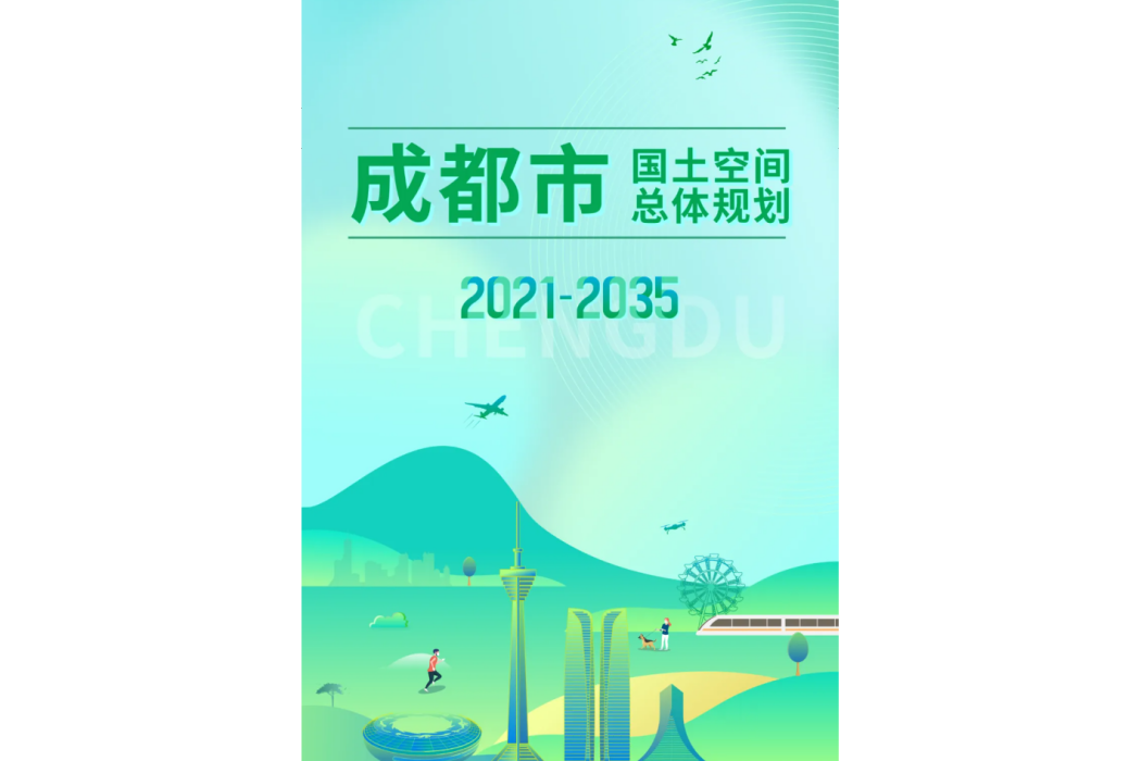 成都市國土空間總體規劃（2021—2035年）