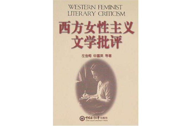 西方女性主義文學批評