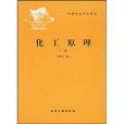 化工原理（下）(1987年化學工業出版的圖書)